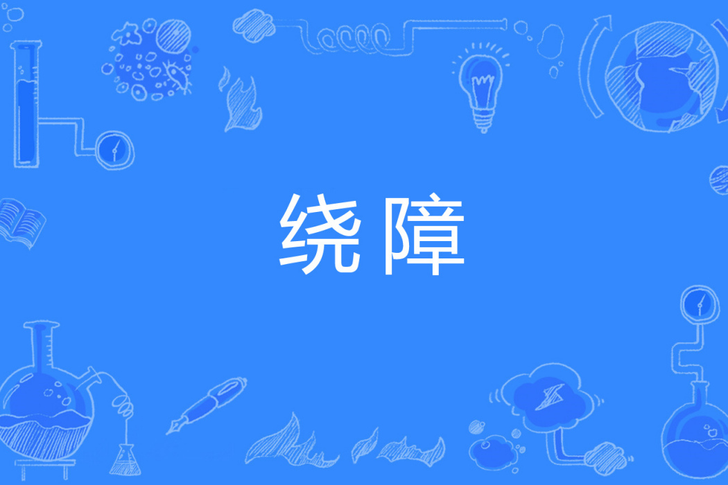 繞障 繞障