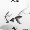 末北 末北