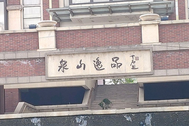 泉山逸品 泉山逸品