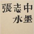 張志中水墨 張志中水墨