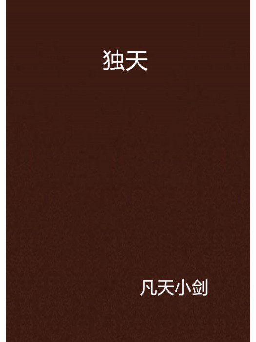 獨天 獨天