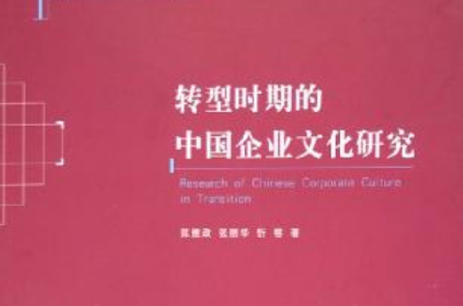 轉型時期的中國企業文化研究