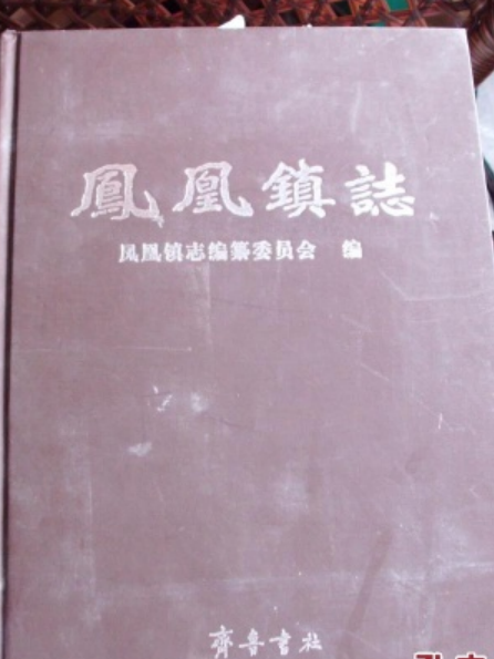鳳凰鎮志(齊魯書社出版的書籍) 鳳凰鎮志(齊魯書社出版的書籍)