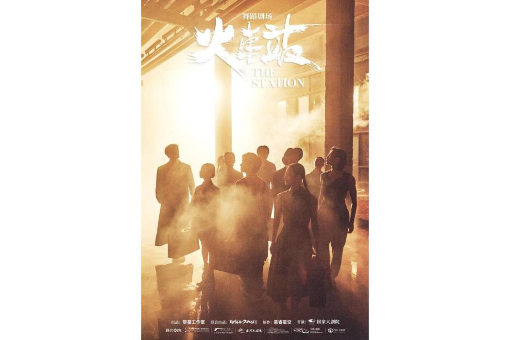 火車站(黎星導演的舞蹈劇場) 火車站(黎星導演的舞蹈劇場)