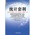 統計套利 統計套利