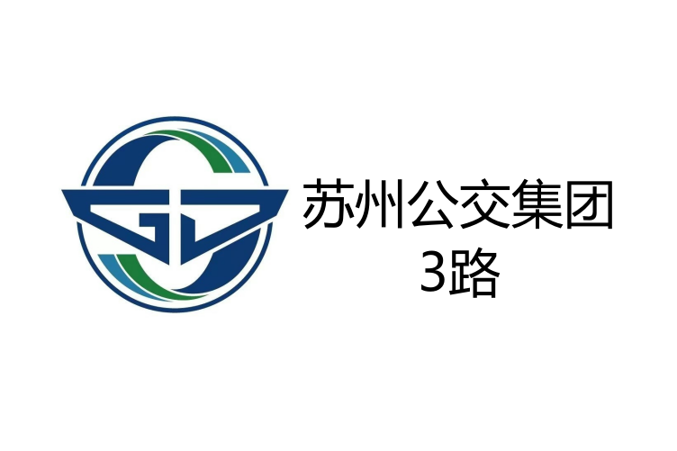 蘇州公交3路 蘇州公交3路