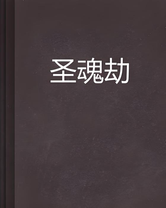 聖魂劫 聖魂劫