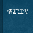 情斷江湖 情斷江湖