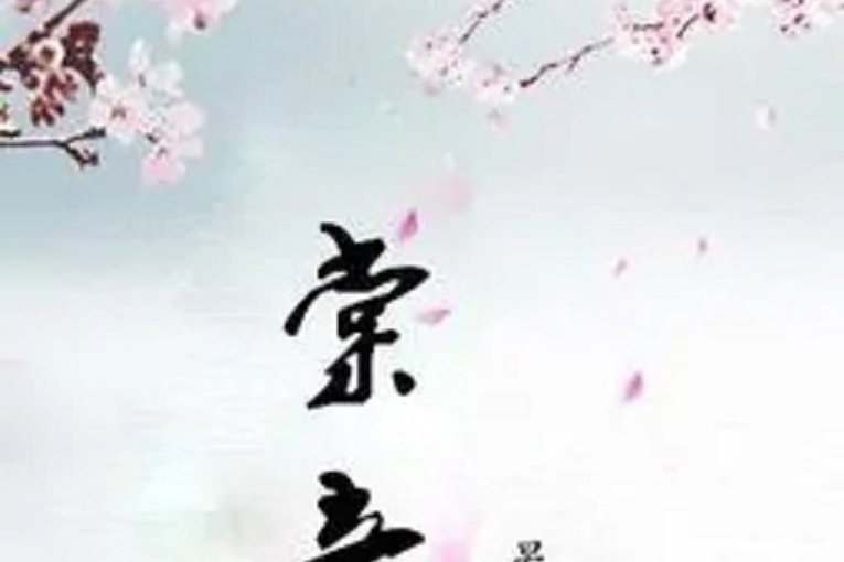棠音