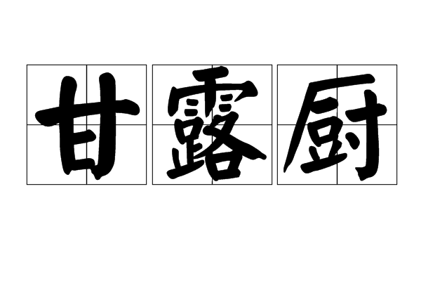 甘露廚 甘露廚