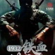 1932鐵血鬍子頭 1932鐵血鬍子頭