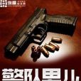 警隊男兒 警隊男兒