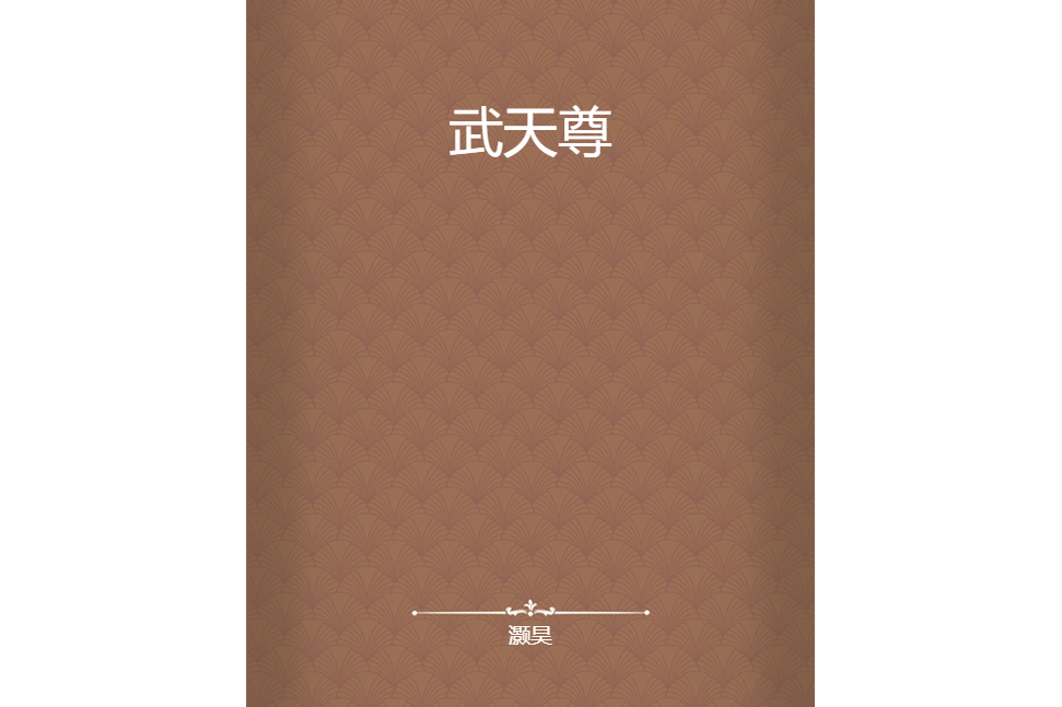 武天尊 武天尊