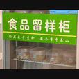 留樣 留樣