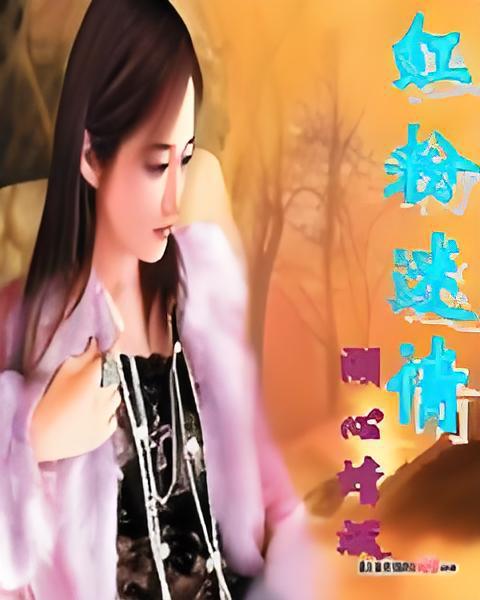 紅粉迷情 紅粉迷情