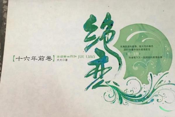 絕戀(2007年朝華出版社出版的圖書) 絕戀(2007年朝華出版社出版的圖書)