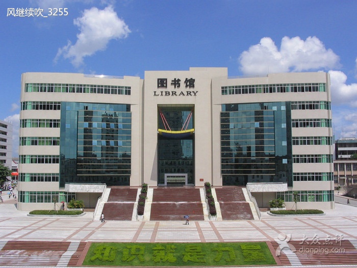 廣東石油化工學院圖書館