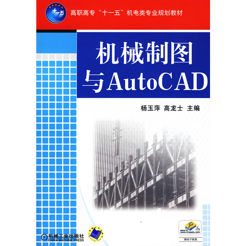 機械製圖與AutoCAD(楊玉萍、高芝士編著書籍)