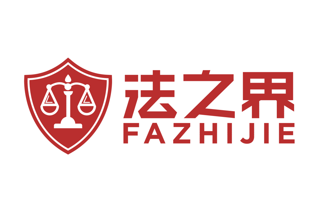 法之界(app) 法之界(app)