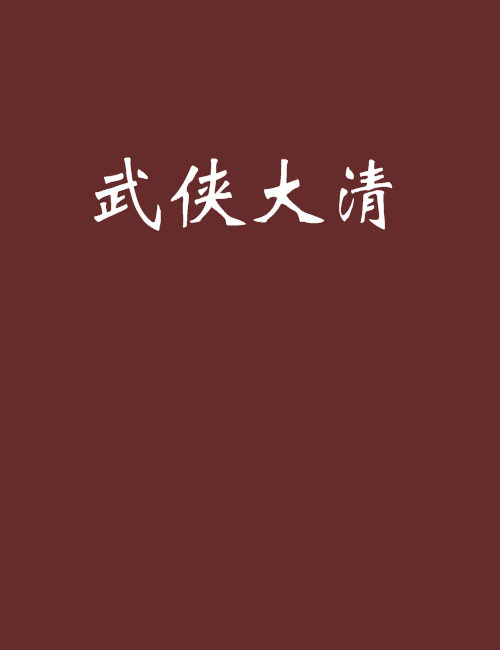 武俠大清 武俠大清