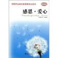 感恩·愛心 感恩·愛心