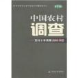 中國農村調查 中國農村調查