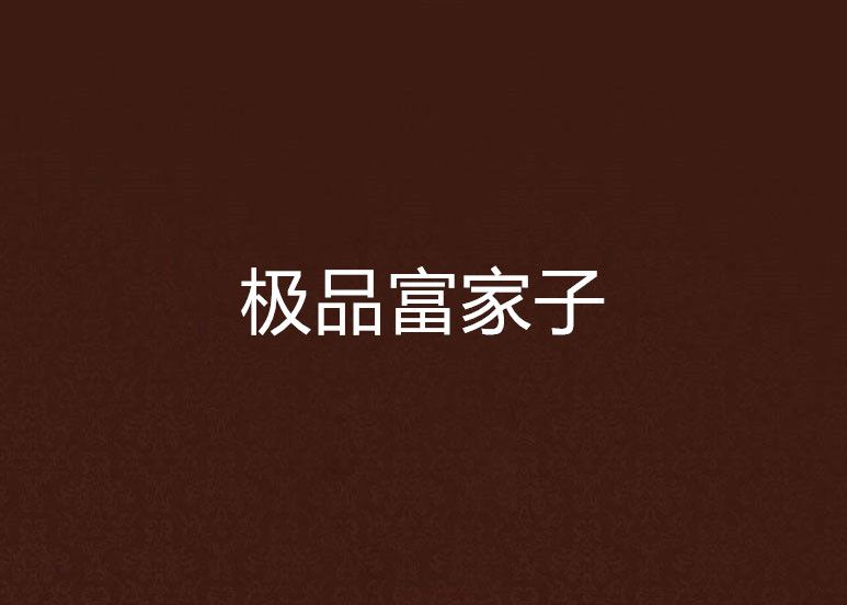 極品富家子 極品富家子