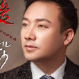 愛如沙(邵洪演唱歌曲) 愛如沙(邵洪演唱歌曲)