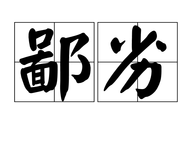 鄙劣 鄙劣