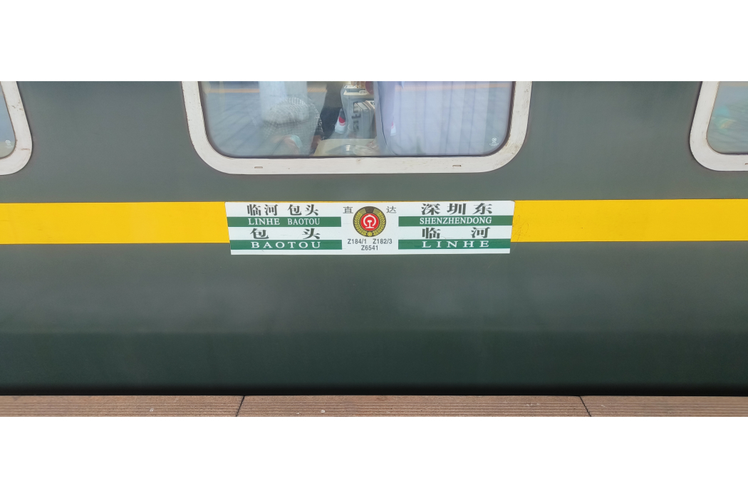 Z184/Z181次列車 Z184/Z181次列車