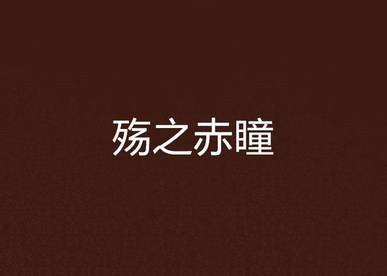 殤之赤瞳