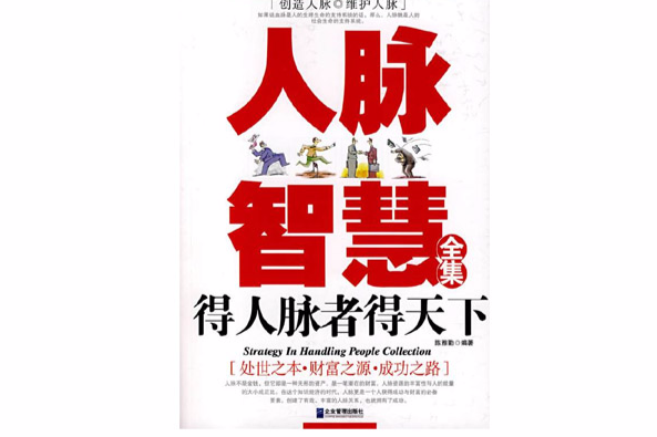 人脈智慧全集(人脈智慧) 人脈智慧全集(人脈智慧)