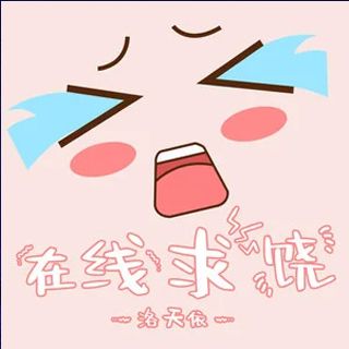 線上求饒