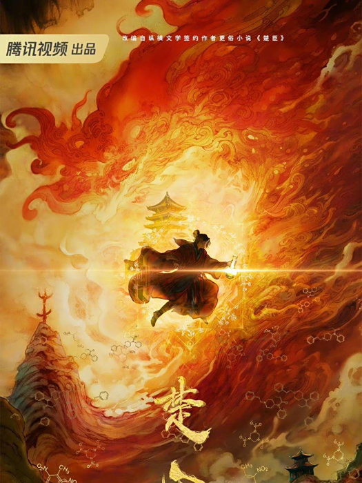 楚臣(中國大陸騰訊視頻出品的電視劇) 楚臣(中國大陸騰訊視頻出品的電視劇)