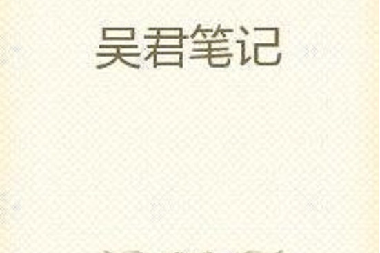 吳君筆記 吳君筆記