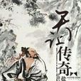 天讓傳奇 天讓傳奇