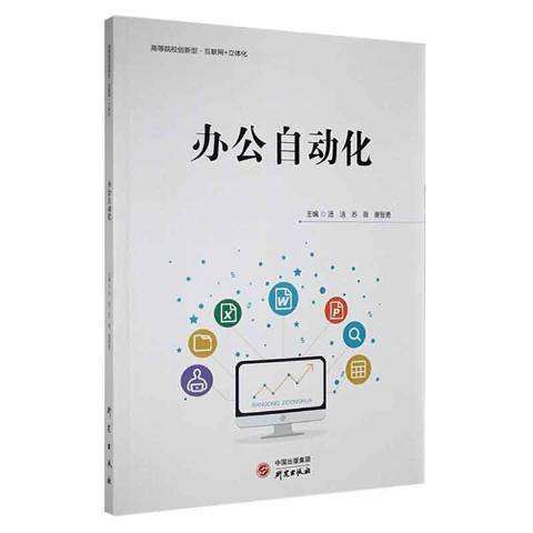 辦公自動化(2021年研究出版社出版的圖書) 辦公自動化(2021年研究出版社出版的圖書)