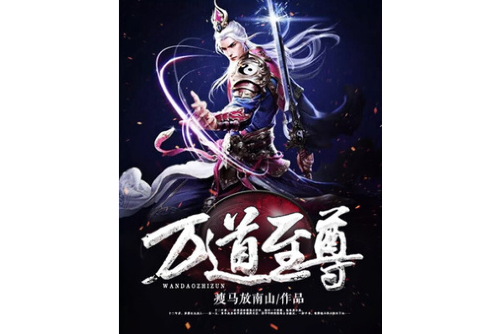 萬道至尊(瘦馬放南山所著小說) 萬道至尊(瘦馬放南山所著小說)