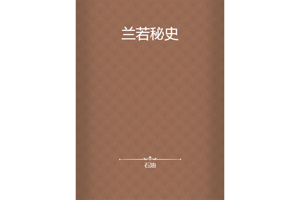 蘭若秘史 蘭若秘史