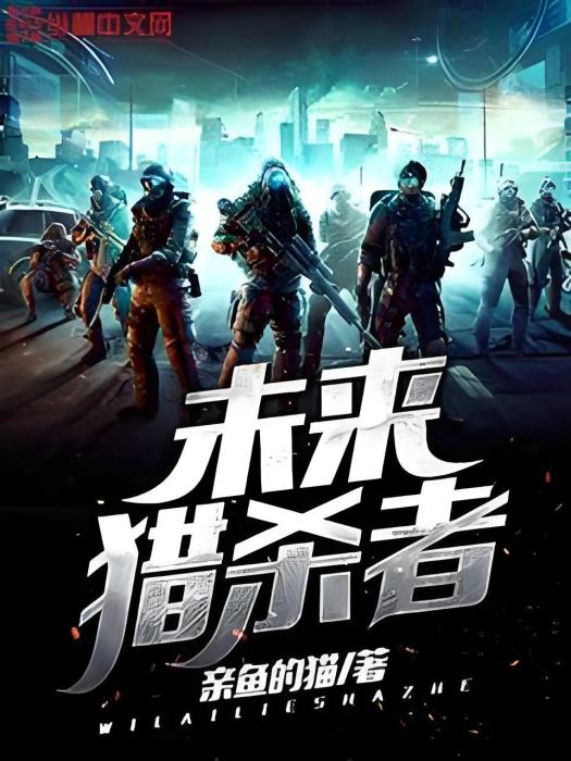 未來獵殺者 未來獵殺者