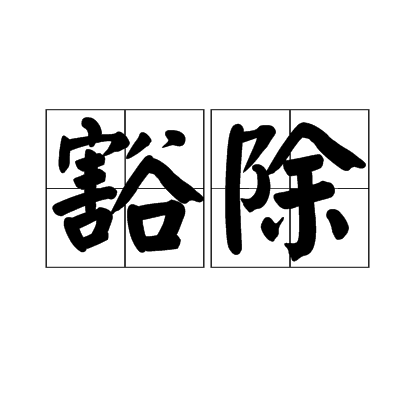 豁除 豁除