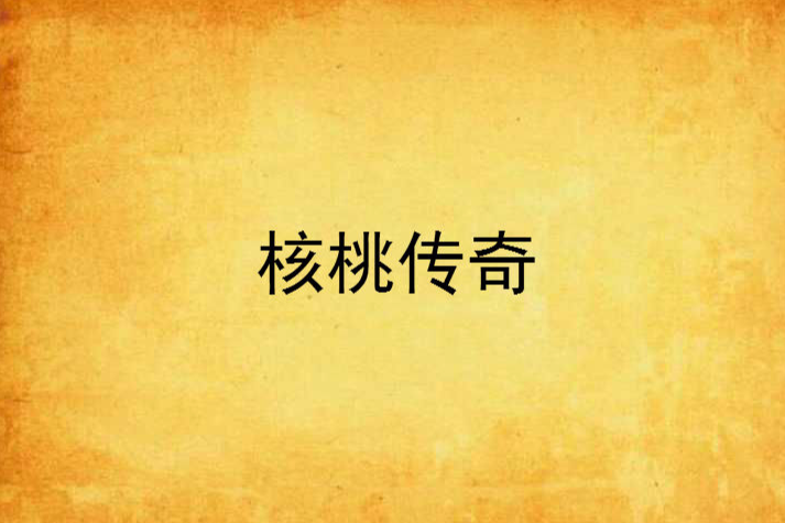 核桃傳奇 核桃傳奇