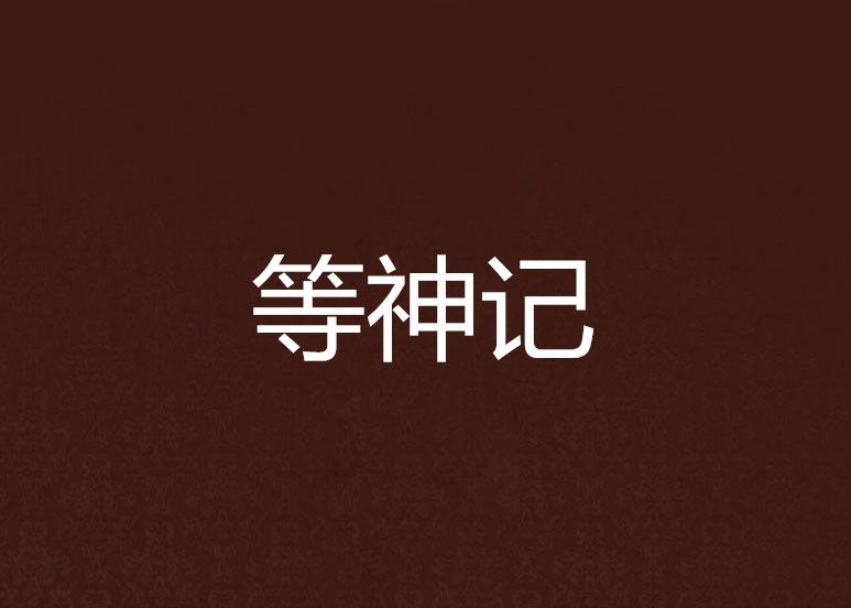 等神記 等神記