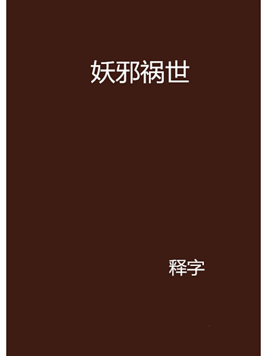 妖邪禍世 妖邪禍世