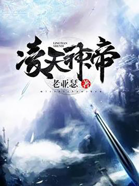 凌天神帝(老亞瑟所著小說) 凌天神帝(老亞瑟所著小說)