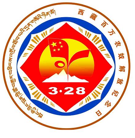 “西藏百萬農奴解放紀念日”徽章