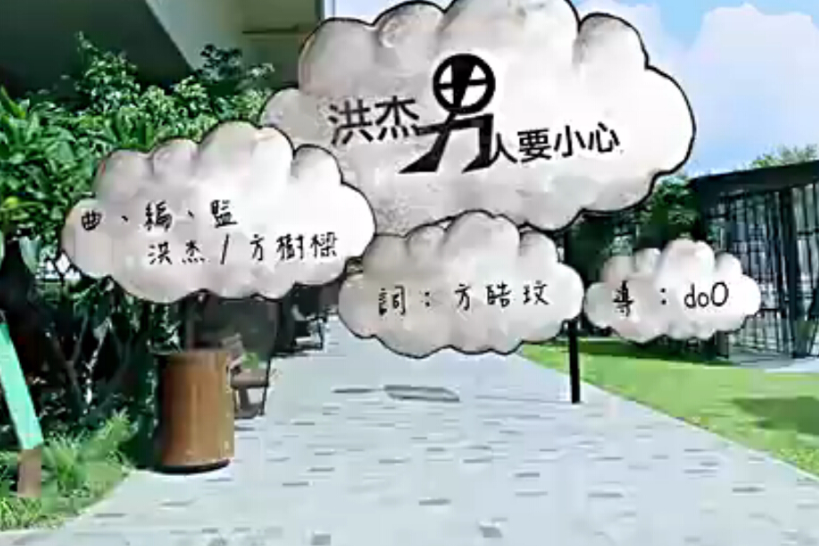 男人要小心 男人要小心