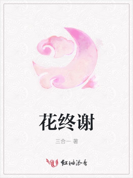 花終謝 花終謝