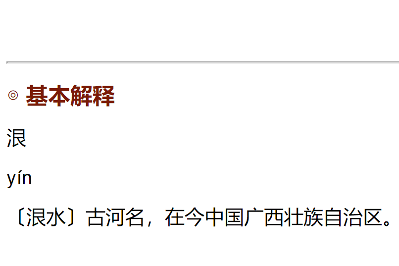 泿水 泿水