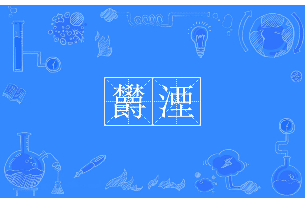 欝湮 欝湮